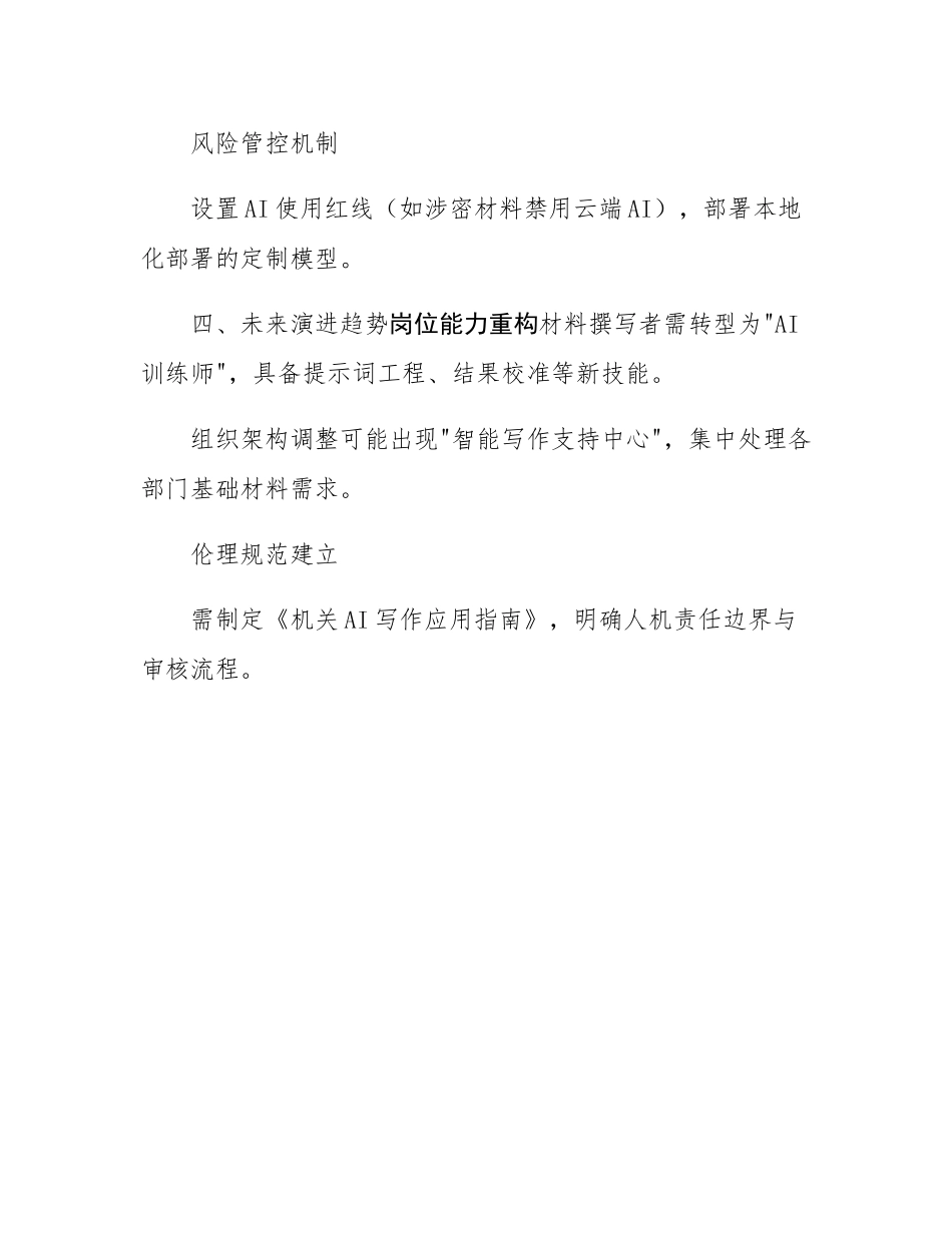 DeepSeek到底能不能 取代机关写材料的人？.docx_第3页