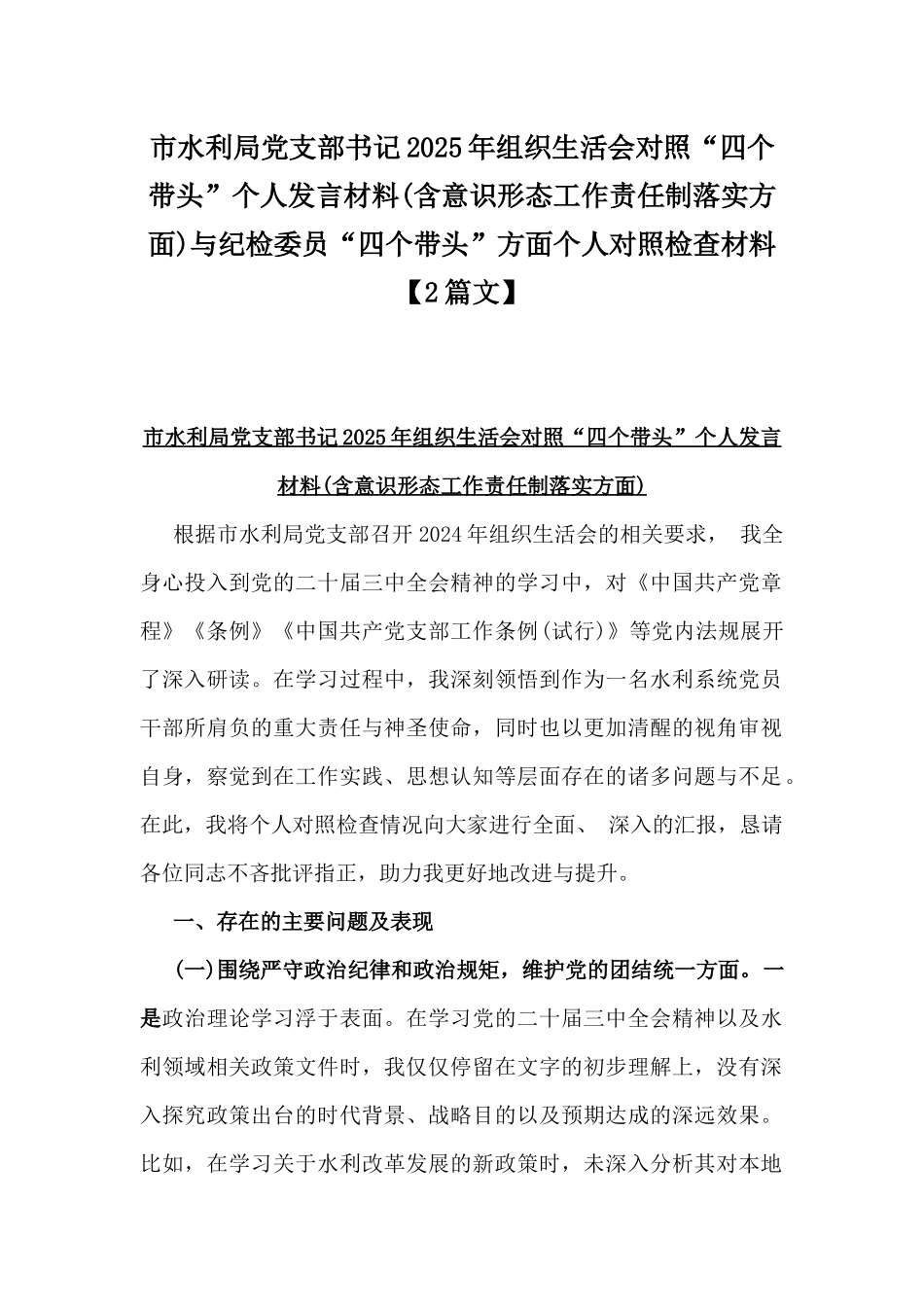 市水利局党支部书记2025年组织生活会对照“四个带头”个人发言材料(含意识形态工作责任制落实方面)与纪检委员“四个带头”方面个人对照检查材料【2篇文】.docx_第1页