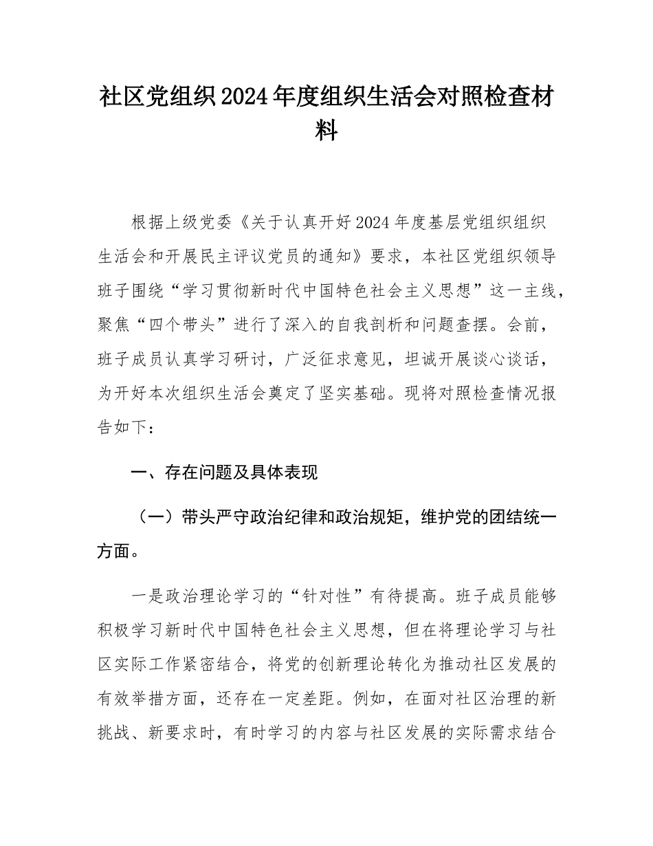 社区党组织2024年度组织SH会对照检查材料.docx_第1页