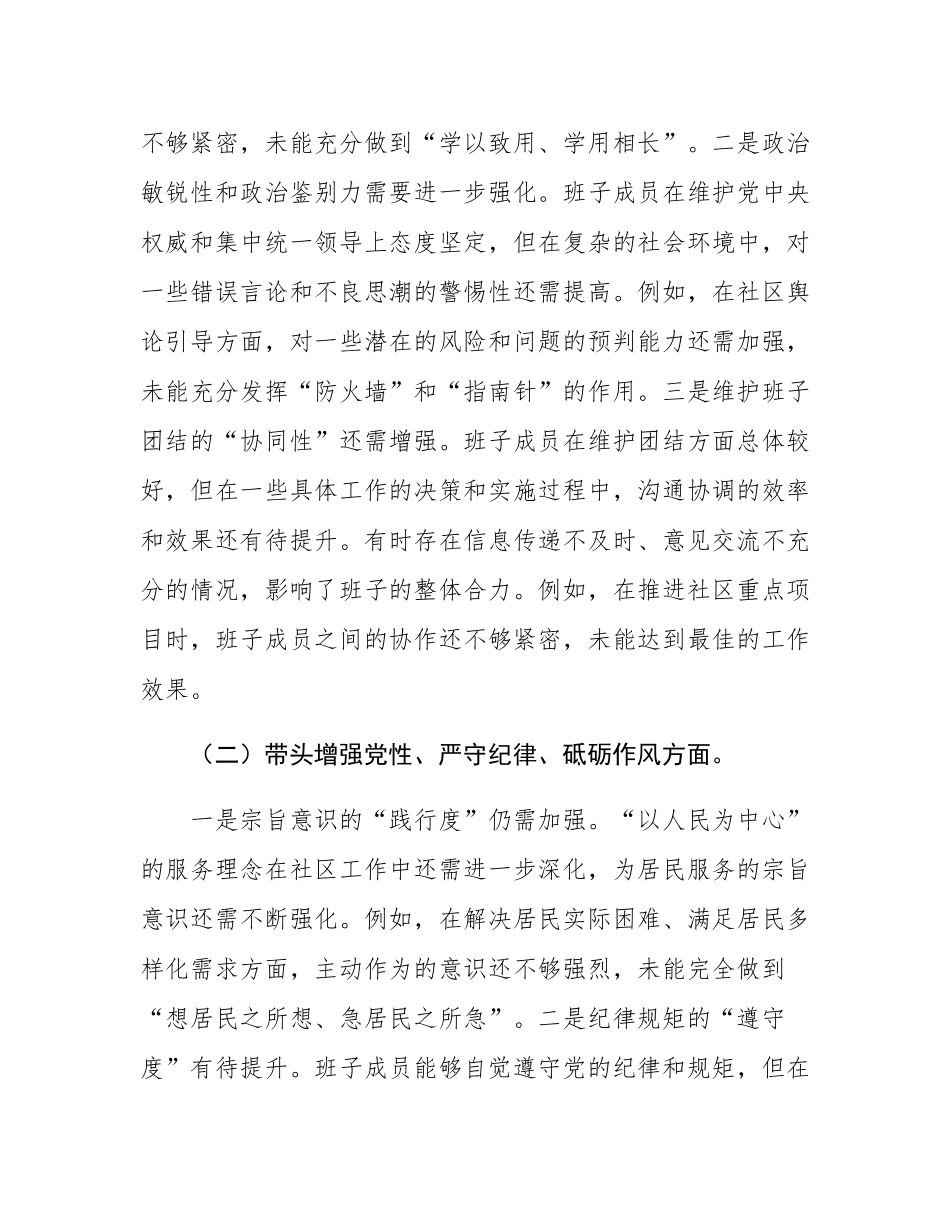 社区党组织2024年度组织SH会对照检查材料.docx_第2页