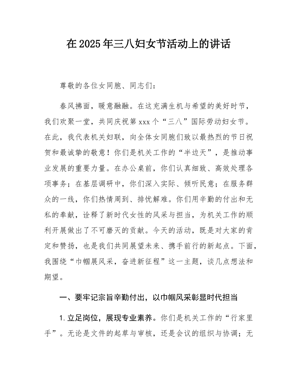 在2025年三八妇女节活动上的讲话.docx_第1页