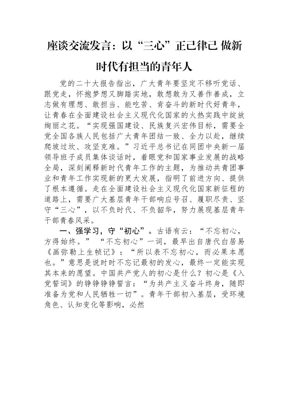 座谈交流发言：以“三心”正己律己+做新时代有担当的青年人.docx_第1页