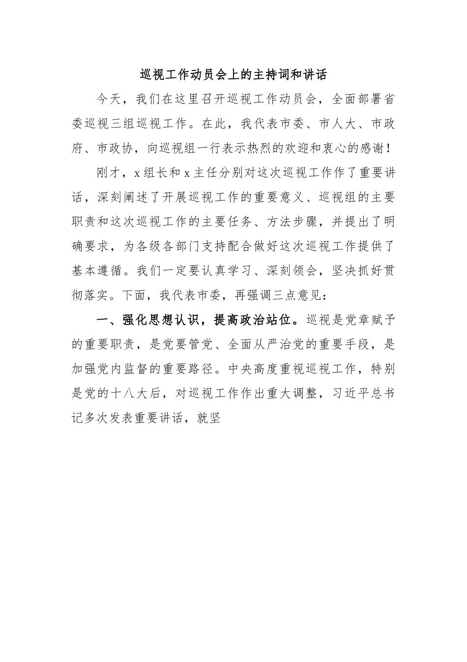 巡视工作动员会上的主持词和讲话.docx_第1页