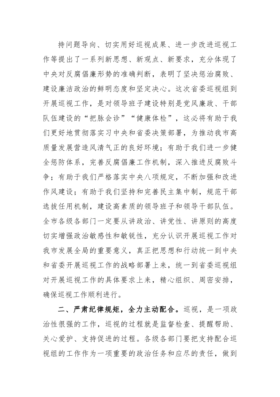 巡视工作动员会上的主持词和讲话.docx_第2页