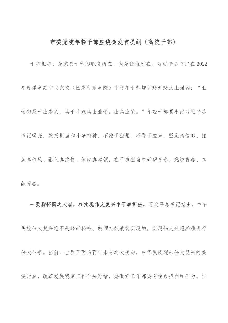市委党校年轻干部座谈会发言提纲（高校干部）.docx_第1页