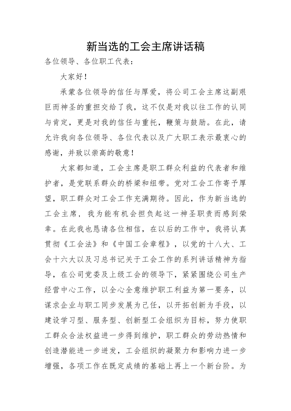 新当选的工会主席讲话稿.docx_第1页