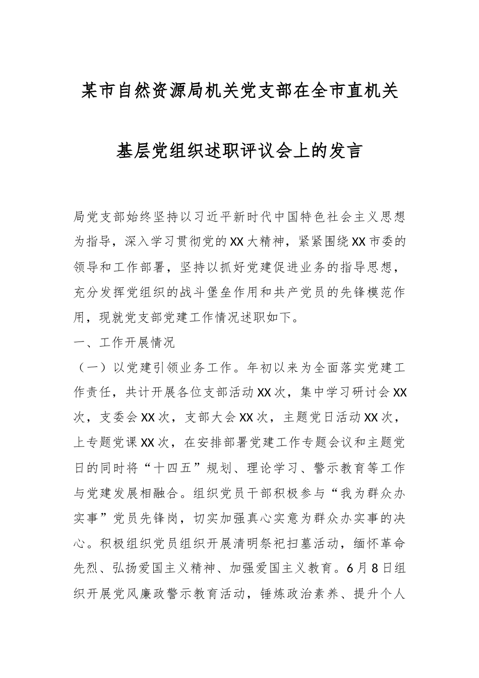 某市自然资源局机关党支部在全市直机关基层党组织述职评议会上的发言.docx_第1页
