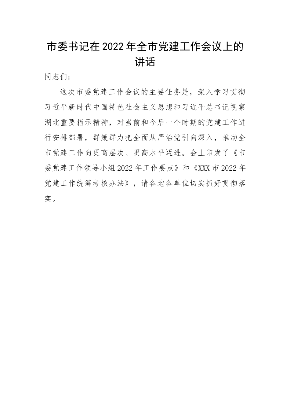 市委书记在2022年全市党建工作会议上的讲话.docx_第1页