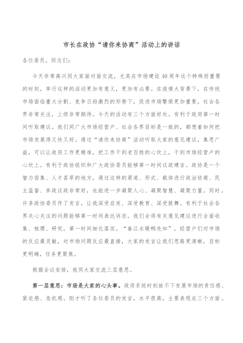 市长在政协“请你来协商”活动上的讲话.docx_第1页