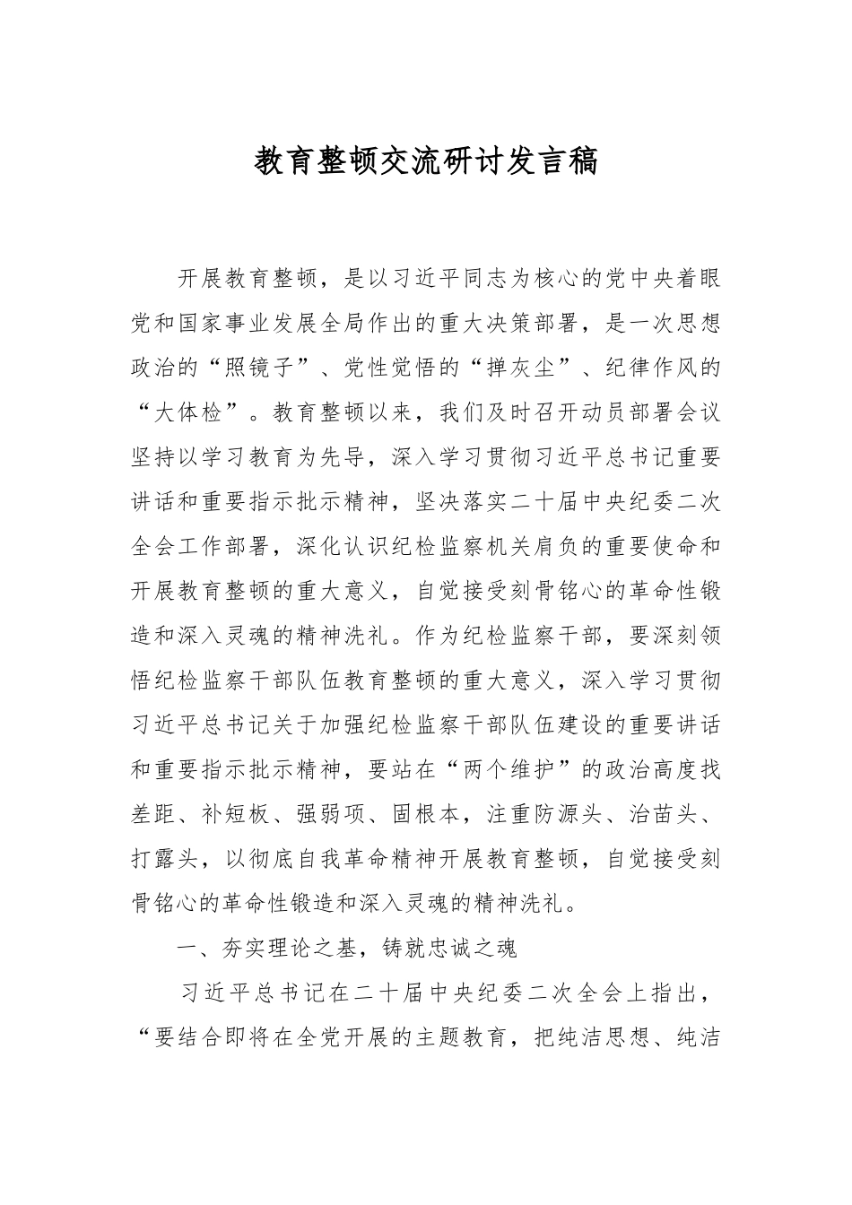 教育整顿交流研讨发言稿.docx_第1页