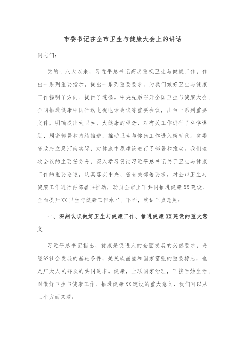 市委书记在全市卫生与健康大会上的讲话.docx_第1页