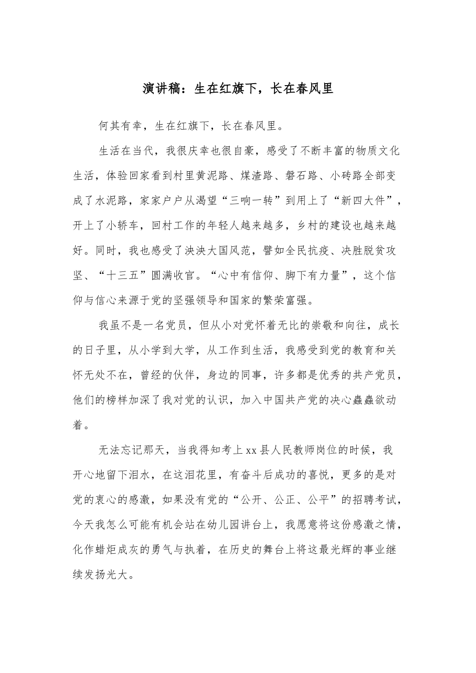 演讲稿：生在红旗下，长在春风里.docx_第1页