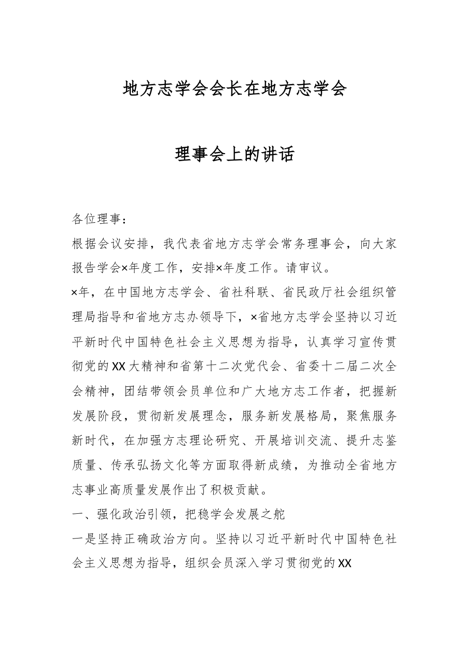 地方志学会会长在地方志学会理事会上的讲话.docx_第1页