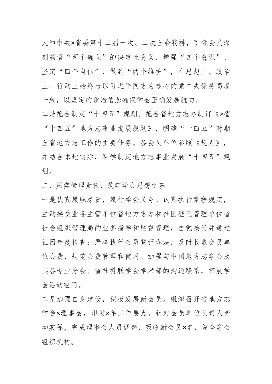 地方志学会会长在地方志学会理事会上的讲话.docx_第2页
