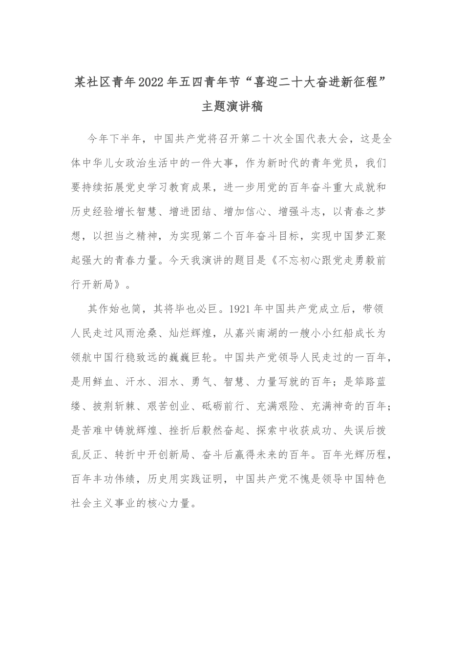 某社区青年2022年五四青年节“喜迎二十大奋进新征程”主题演讲稿.docx_第1页