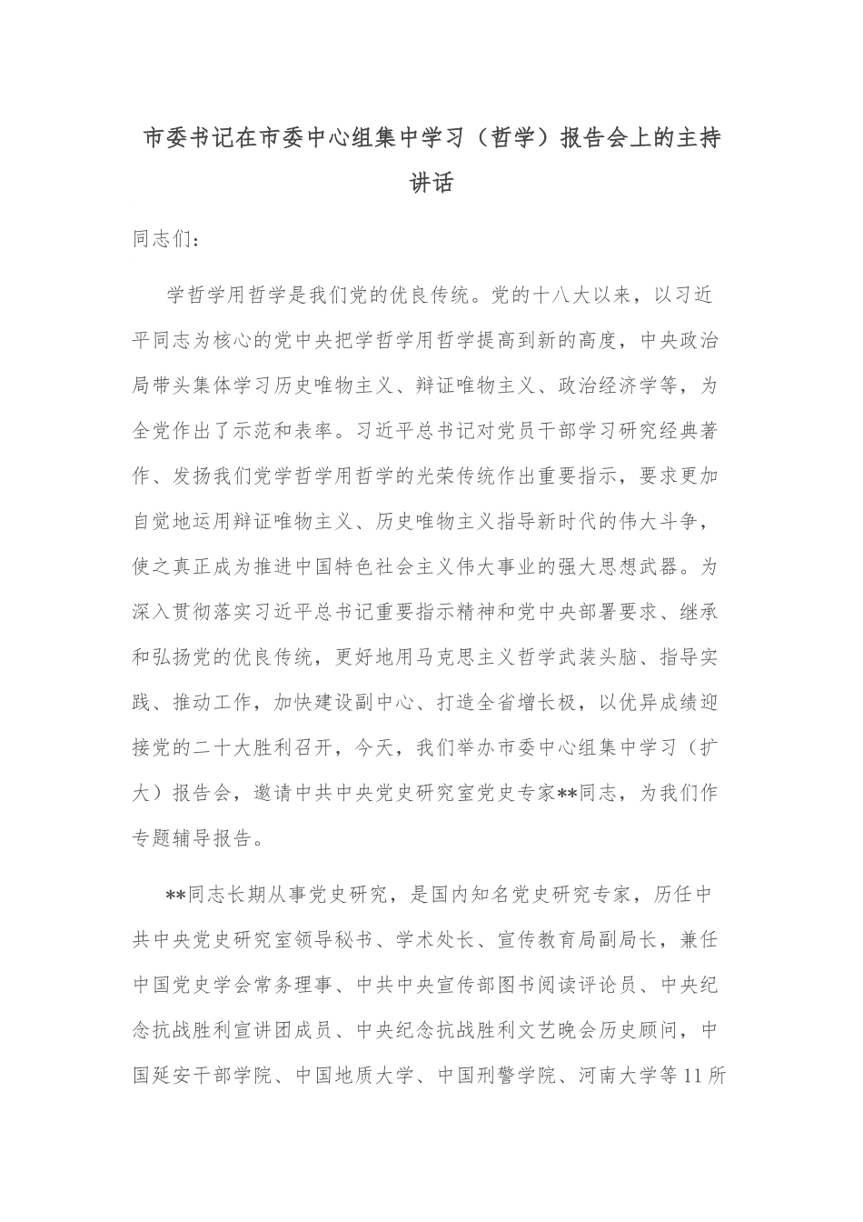 市委书记在市委中心组集中学习（哲学）报告会上的主持讲话.docx_第1页