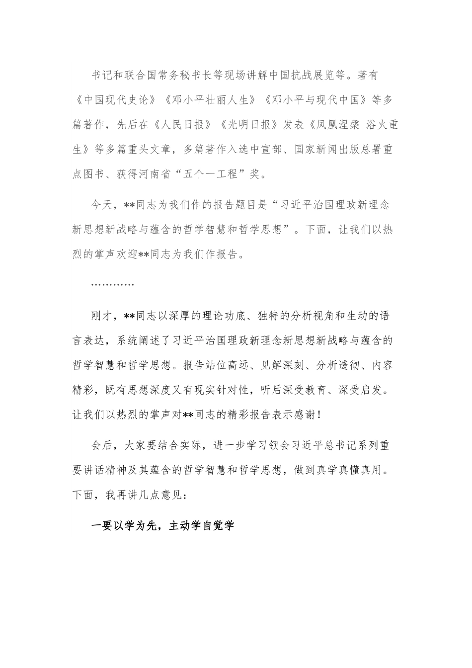 市委书记在市委中心组集中学习（哲学）报告会上的主持讲话.docx_第3页