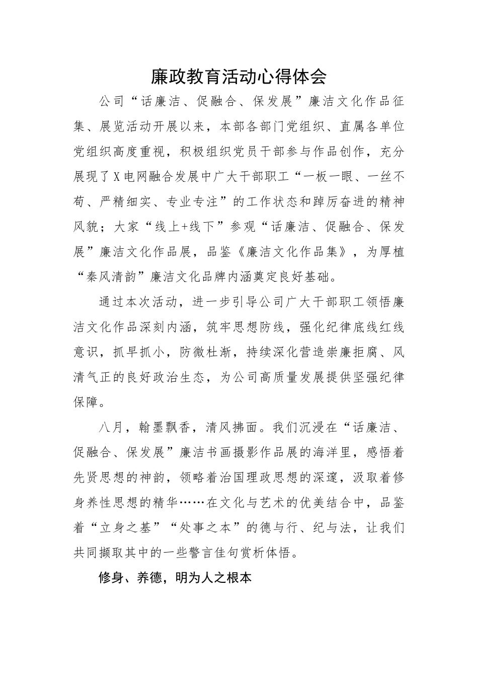 廉政教育活动心得体会.docx_第1页