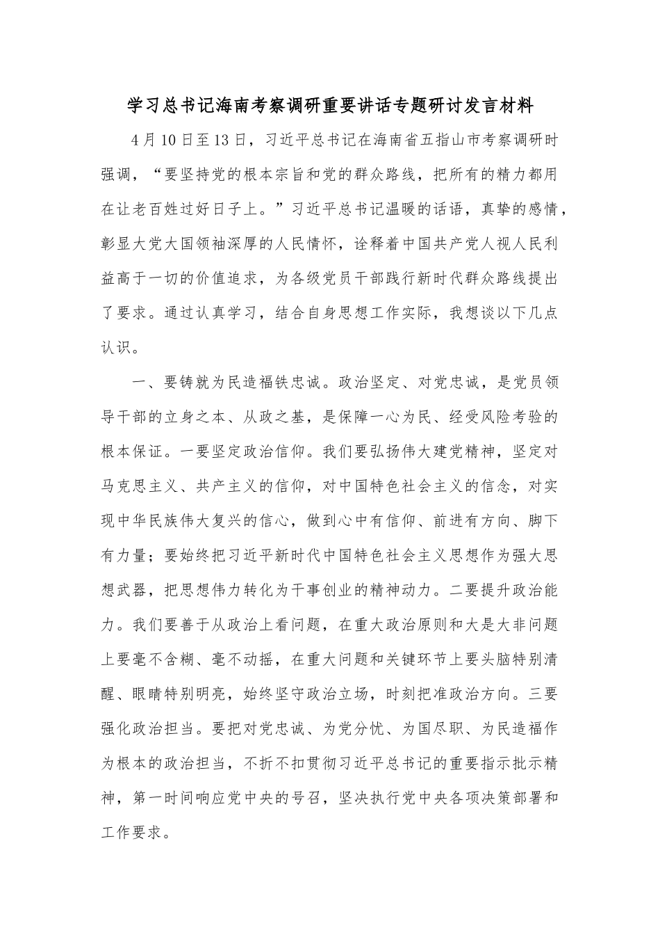 学习总书记海南考察调研重要讲话专题研讨发言材料.docx_第1页