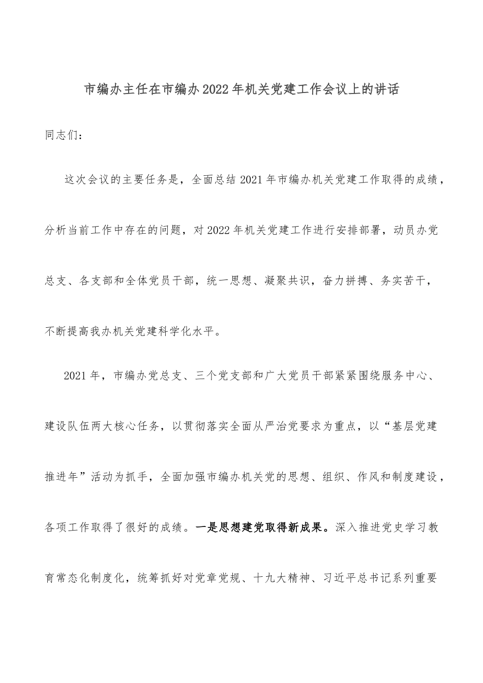 市编办主任在市编办2022年机关党建工作会议上的讲话.docx_第1页