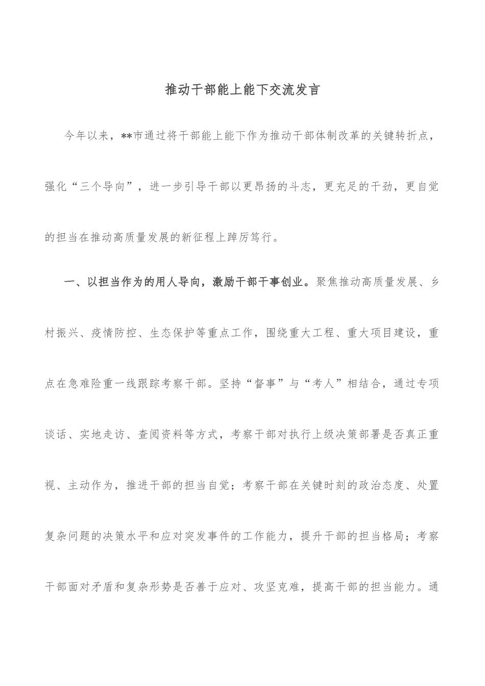 推动干部能上能下交流发言.docx_第1页