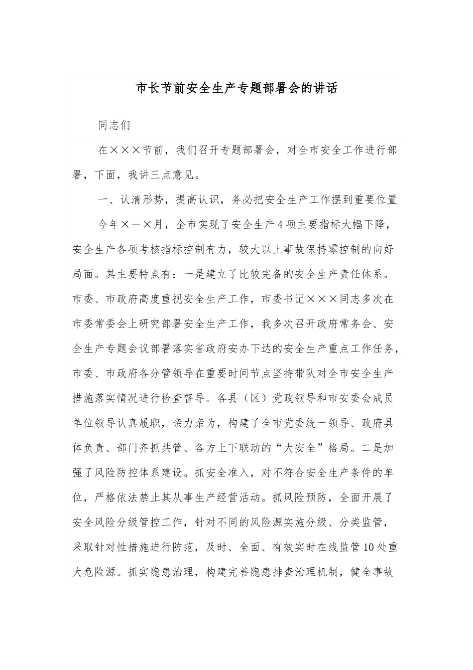 市长节前安全生产专题部署会的讲话.docx_第1页