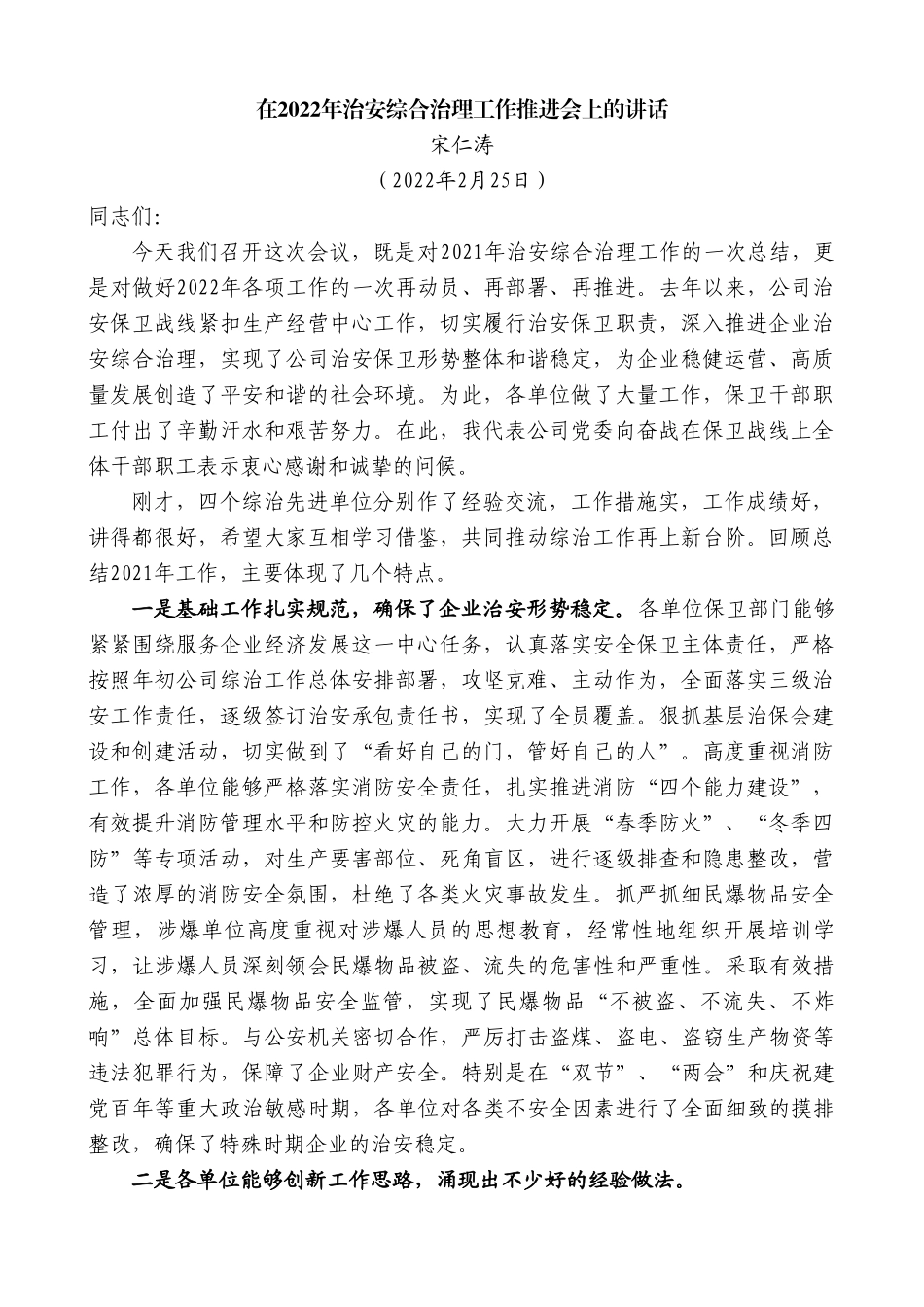 宋仁涛：在2022年治安综合治理工作推进会上的讲话.doc_第1页