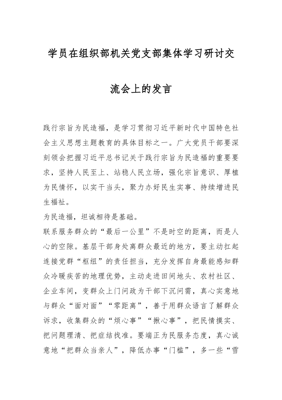 学员在组织部机关党支部集体学习研讨交流会上的发言.docx_第1页