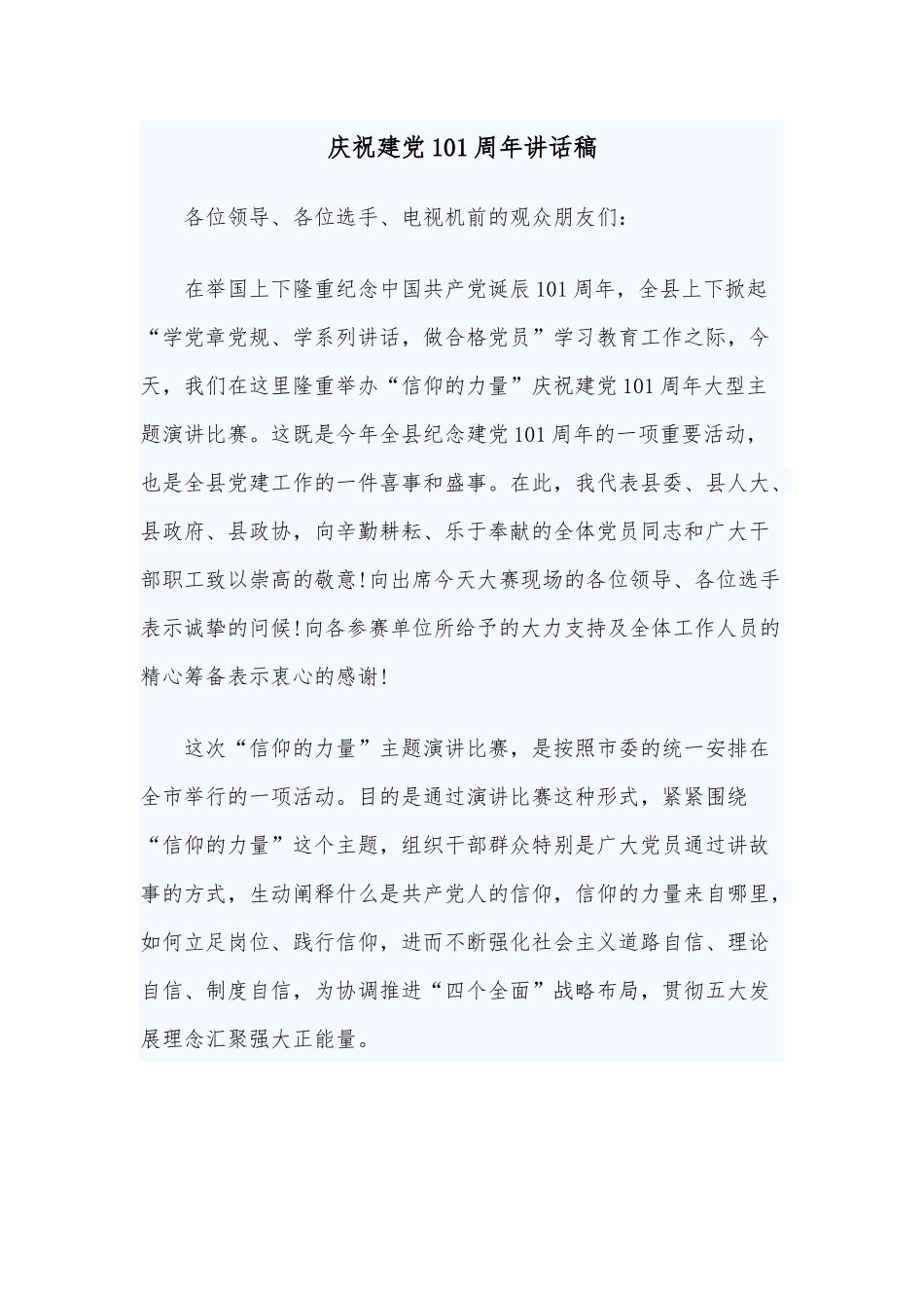 庆祝建党101周年讲话稿.docx_第1页