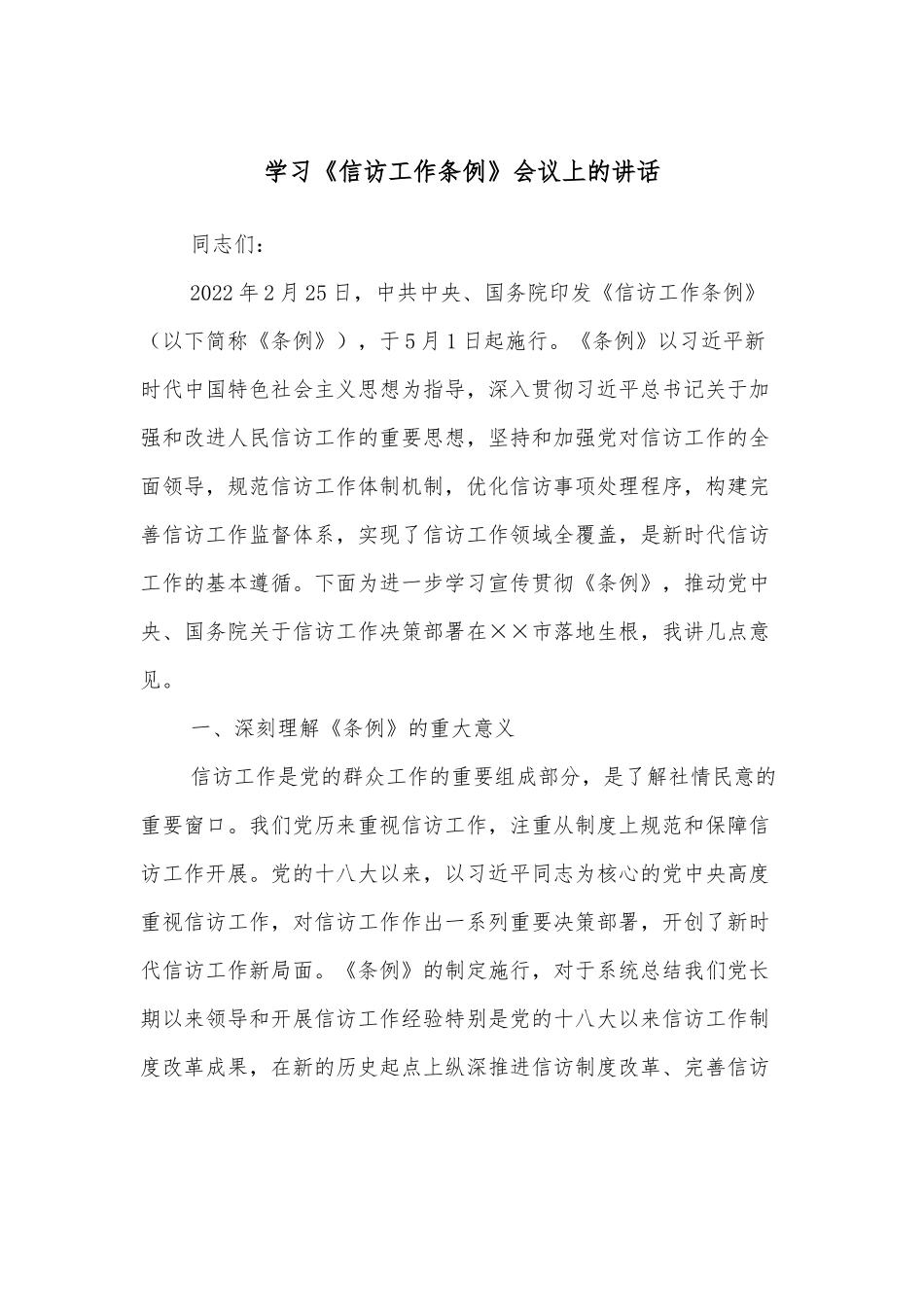 学习《信访工作条例》会议上的讲话.docx_第1页