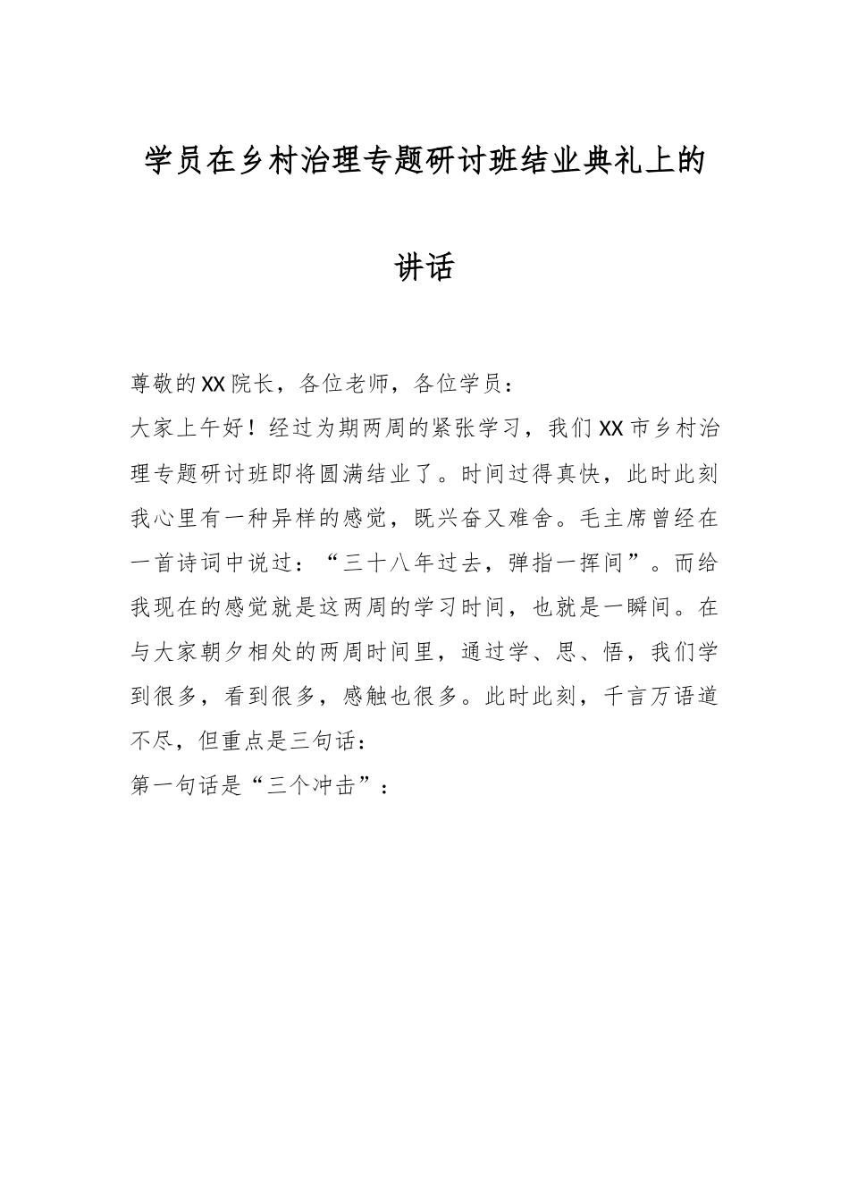 学员在乡村治理专题研讨班结业典礼上的讲话.docx_第1页