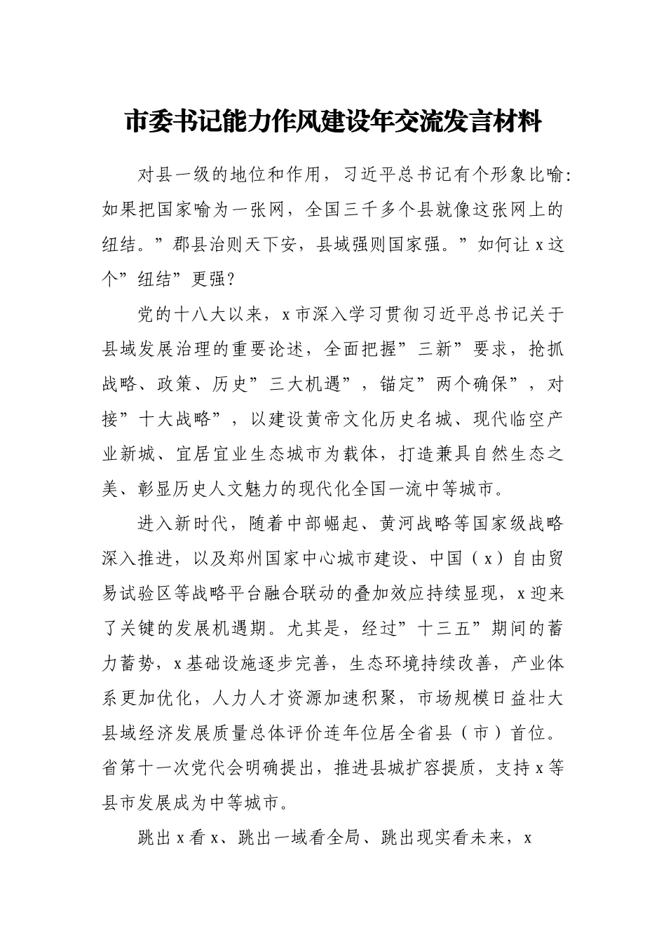市委书记能力作风建设年交流发言材料.doc_第1页