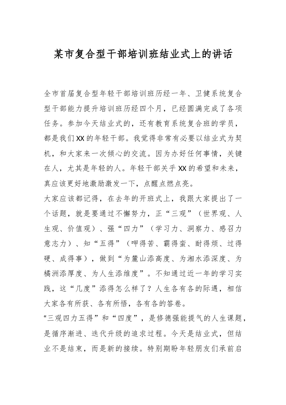 某市复合型干部培训班结业式上的讲话.docx_第1页