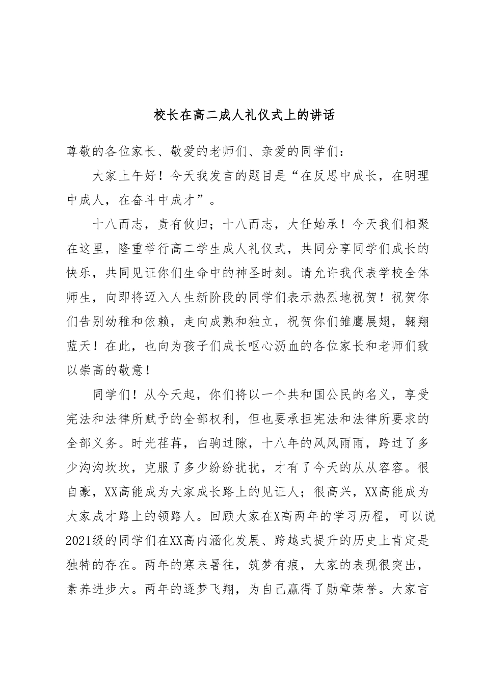 校长在高二成人礼仪式上的讲话.docx_第1页
