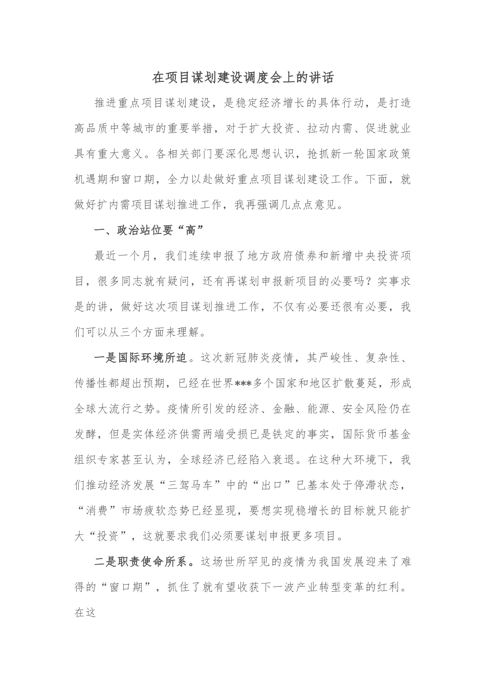 在项目谋划建设调度会上的讲话.docx_第1页