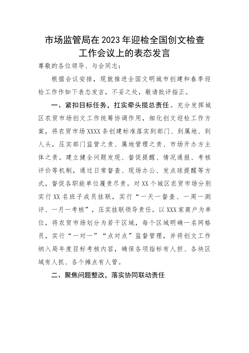 市场监管局在2023年迎检全国创文检查工作会议上的表态发言.docx_第1页