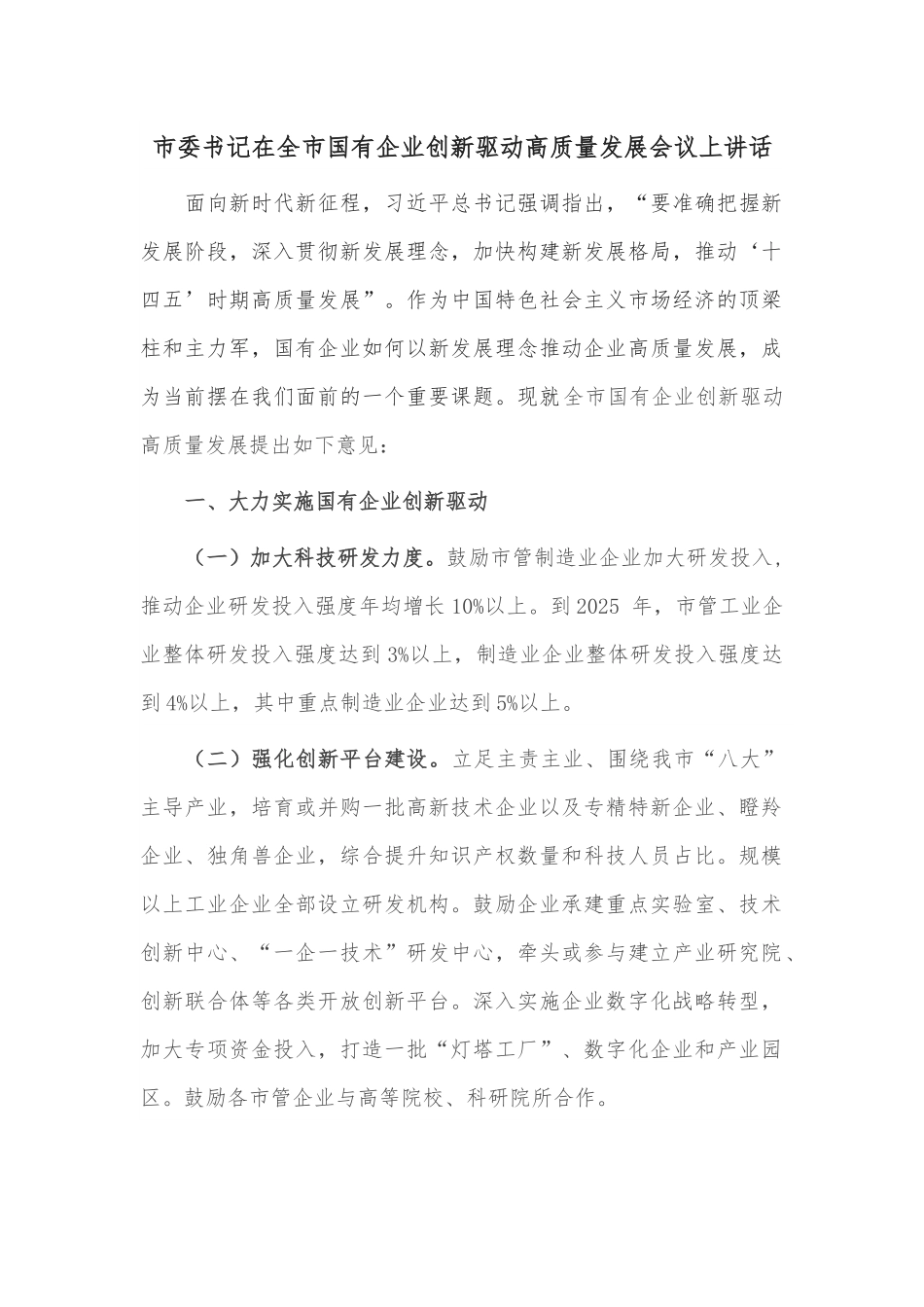 市委书记在全市国有企业创新驱动高质量发展会议上讲话.docx_第1页