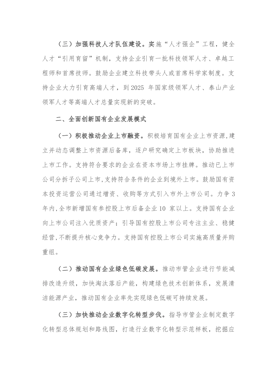 市委书记在全市国有企业创新驱动高质量发展会议上讲话.docx_第2页
