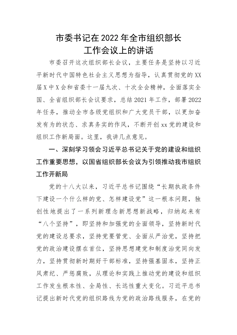 市委书记在2022年全市组织部长工作会议上的讲话.docx_第1页