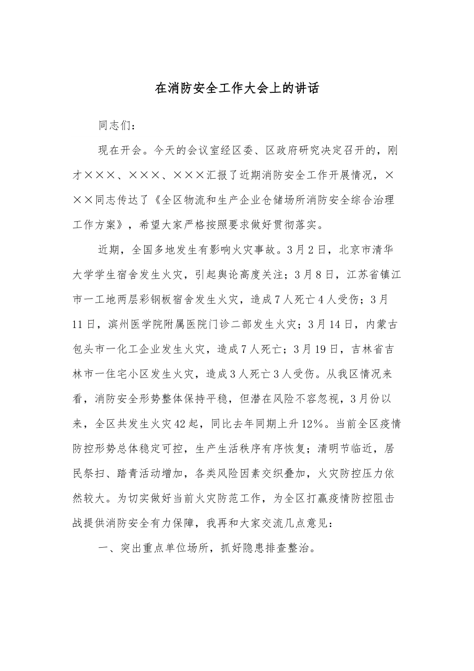 在消防安全工作大会上的讲话.docx_第1页