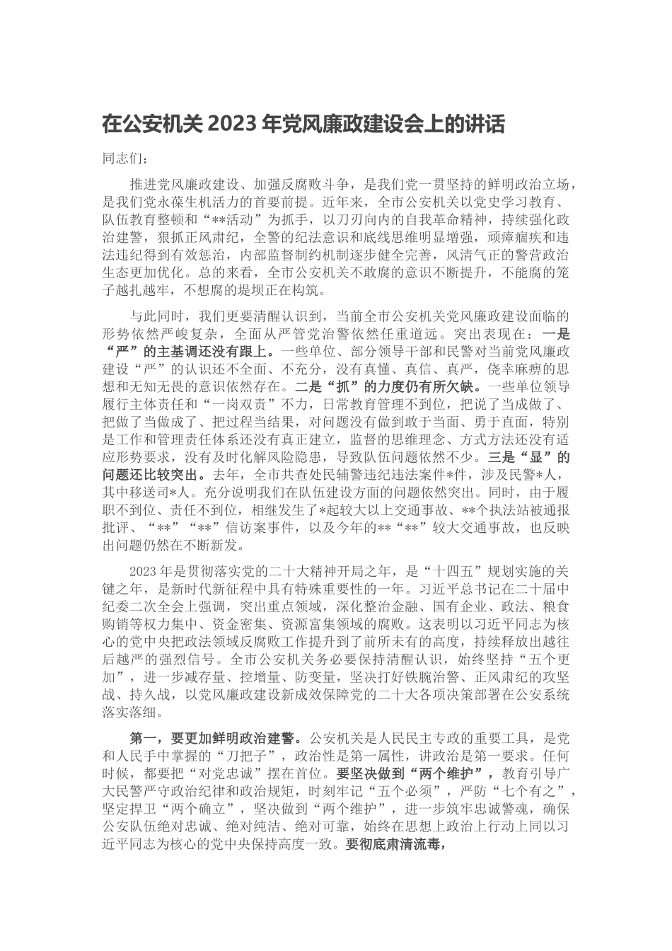 在公安机关2023年党风廉政建设会上的讲话.docx_第1页