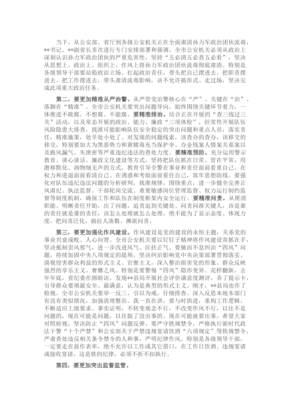 在公安机关2023年党风廉政建设会上的讲话.docx_第2页