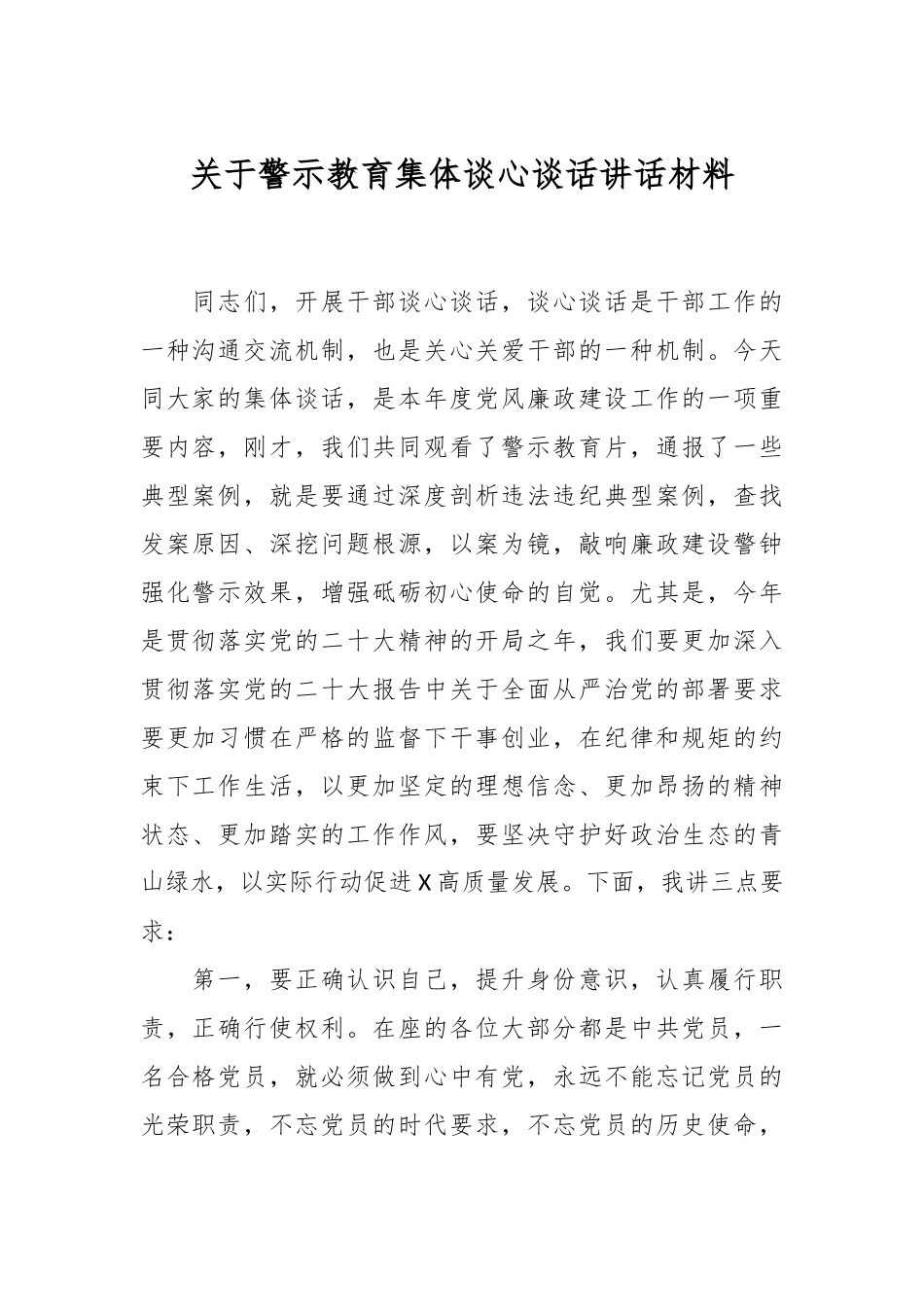 关于警示教育集体谈心谈话讲话材料.docx_第1页