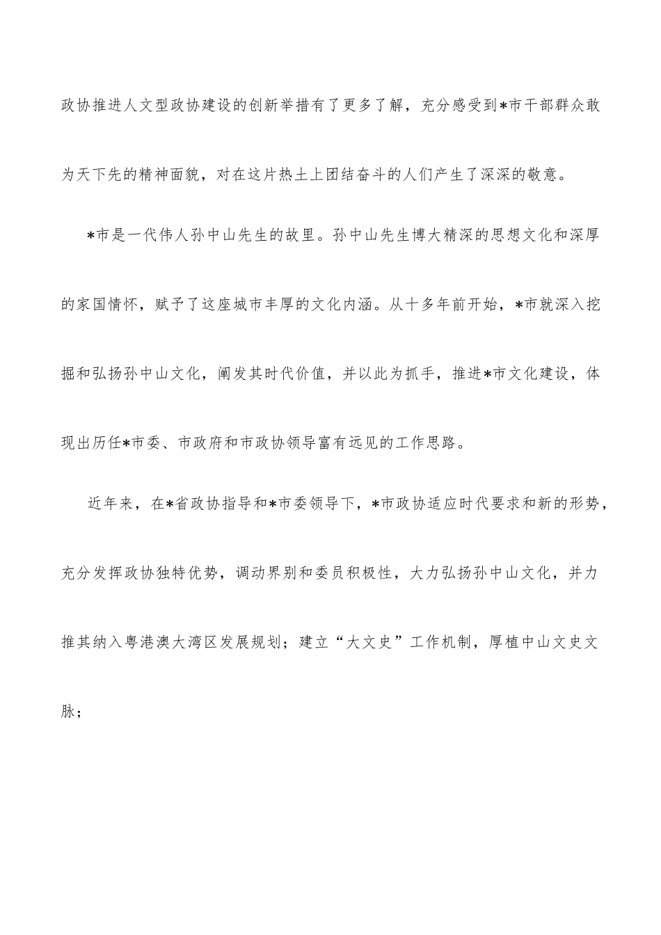 在人文型政协建设座谈会上的发言.docx_第2页