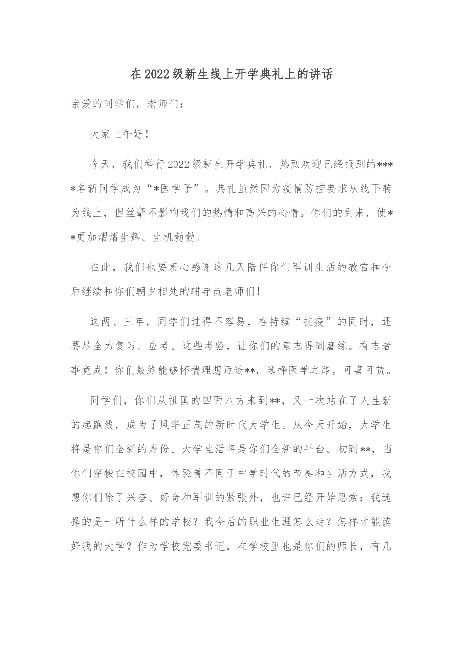 在2022级新生线上开学典礼上的讲话.docx_第1页