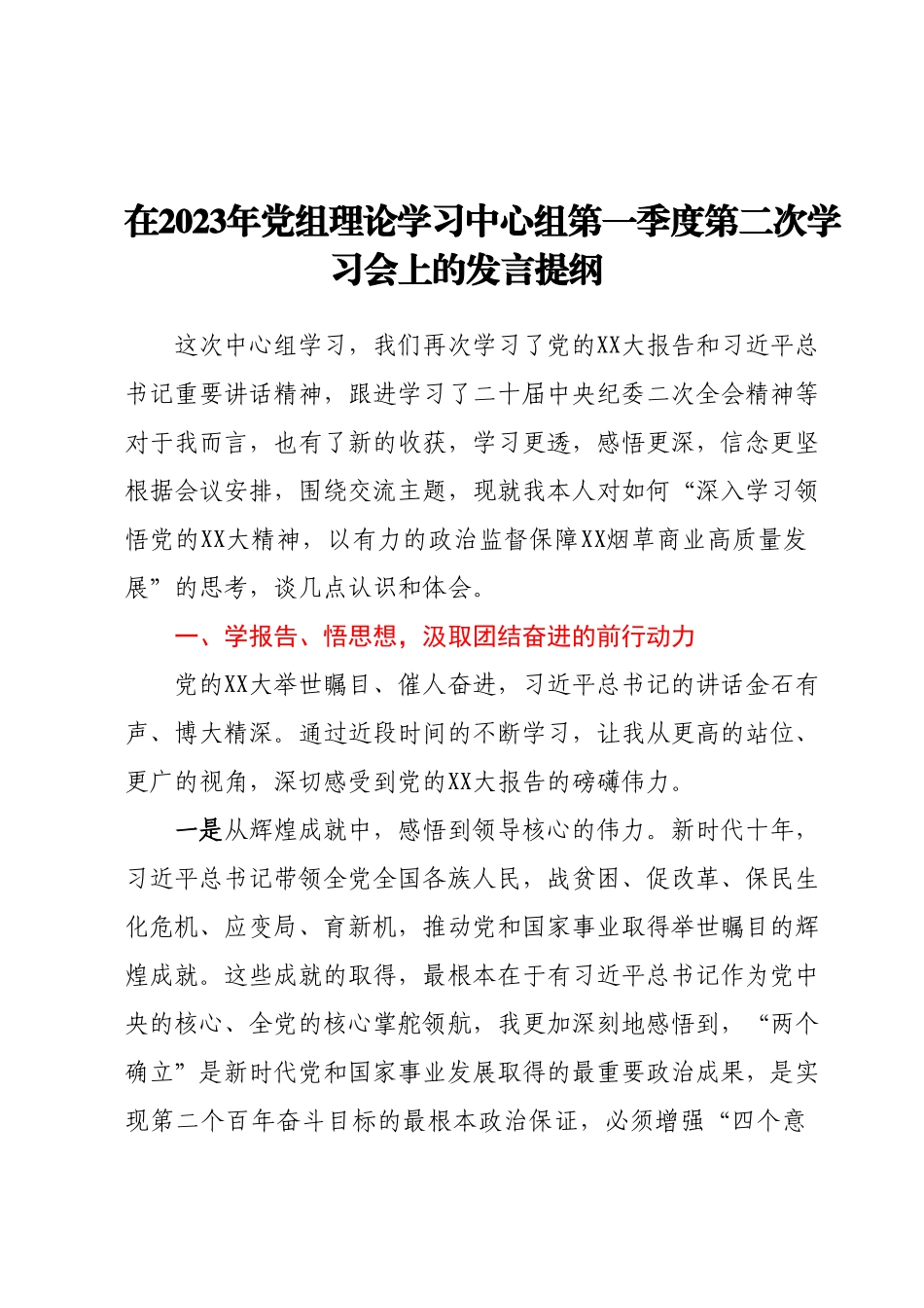 在2023年党组理论学习中心组第一季度第二次学习会上的发言提纲.docx_第1页