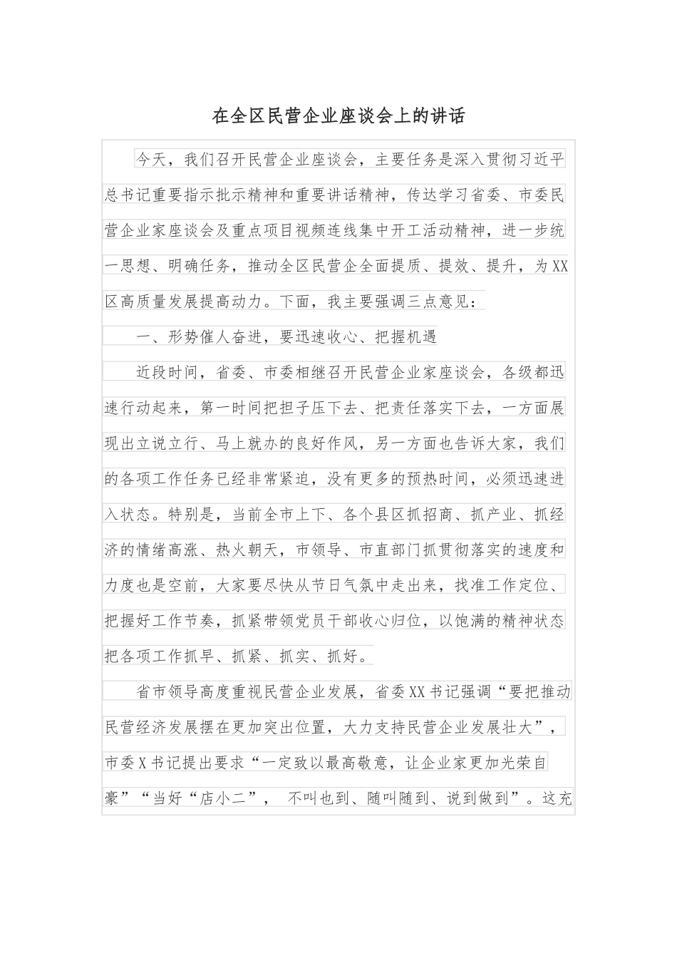 在全区民营企业座谈会上的讲话.docx_第1页