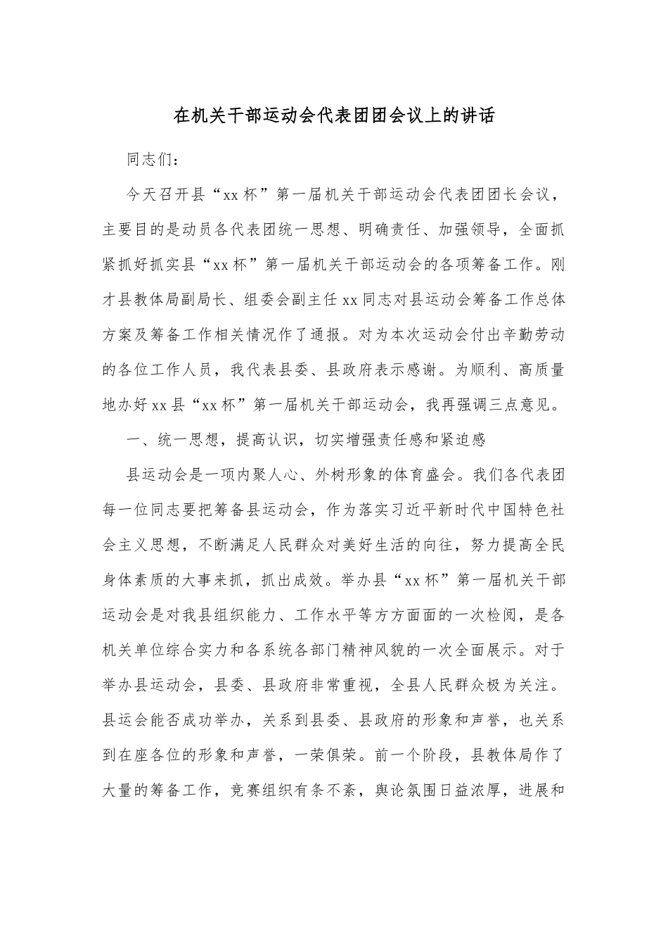 在机关干部运动会代表团团会议上的讲话.docx_第1页