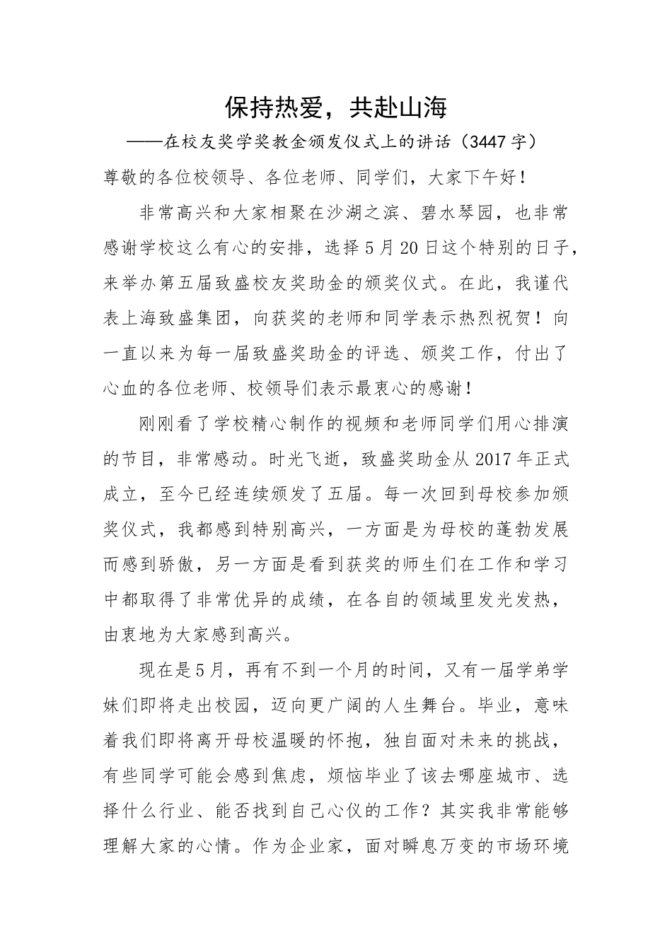 在校友奖学奖教金颁发仪式上的讲话.docx_第1页