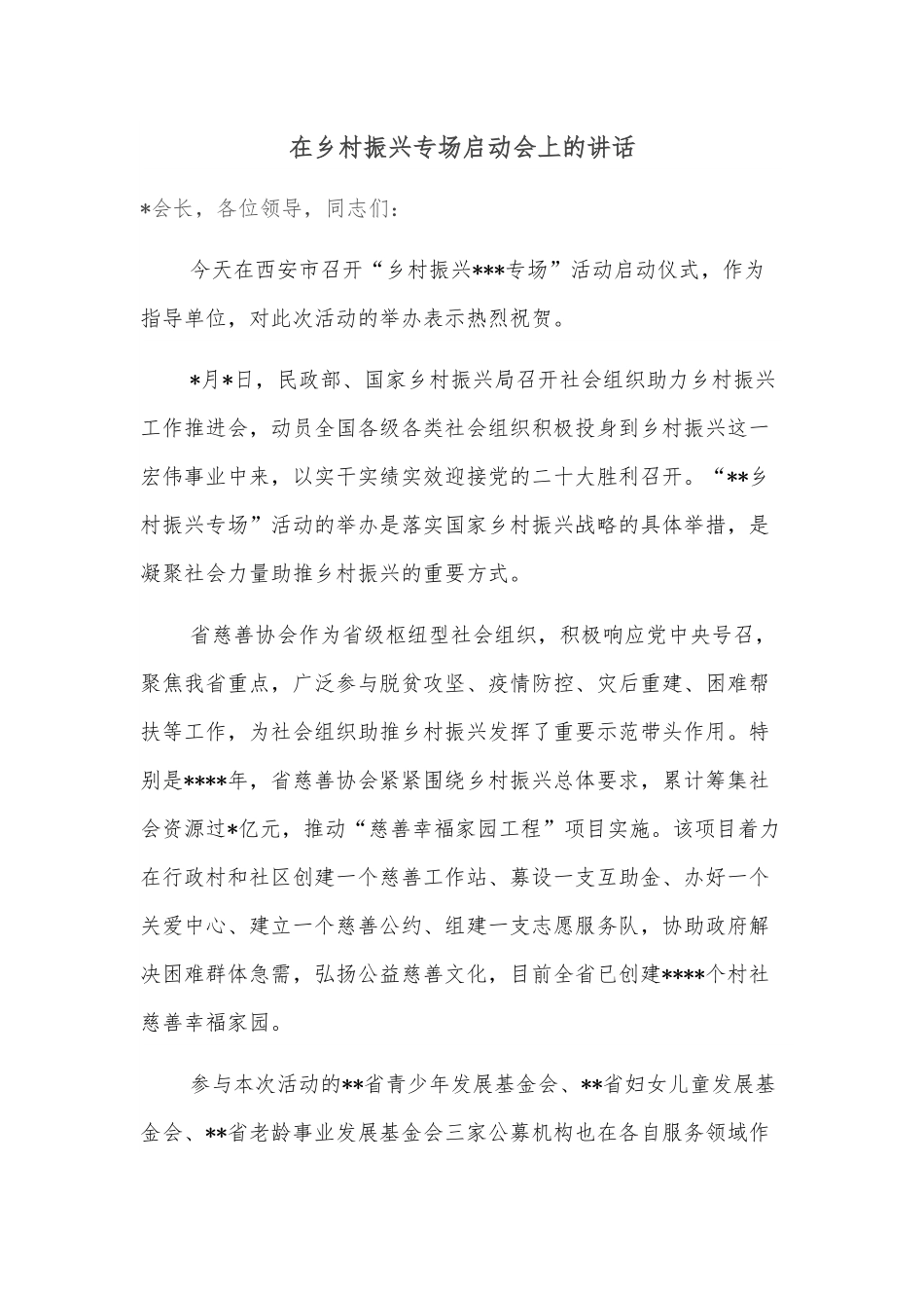 在乡村振兴专场启动会上的讲话.docx_第1页